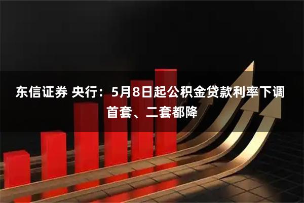 东信证券 央行：5月8日起公积金贷款利率下调 首套、二套都降